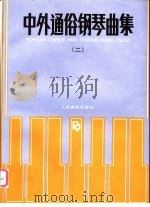 中外通俗钢琴曲集  2   1991.12  PDF电子版封面  7103008078   