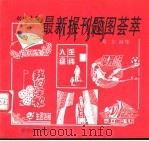 最新报刊题图荟萃  动物专辑   1997  PDF电子版封面  7805577587  塞北编集 