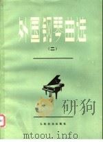 外国钢琴曲选  2（1981 PDF版）