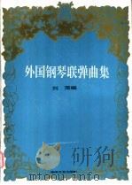 外国钢琴联弹曲集   1999  PDF电子版封面  7540420944  刘萍编 