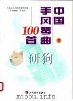 中国手风琴曲100首  下   1999  PDF电子版封面  7103019312  李未明编辑 