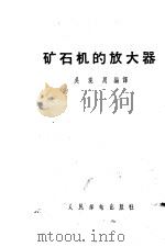 矿石机的放大器   1958  PDF电子版封面  15045·总955无251  吴观周编译 