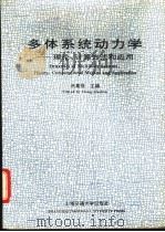 多体系统动力学  理论、计算方法和应用   1992  PDF电子版封面  7313011369  洪嘉振主编 