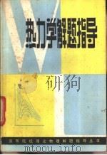 热力学解题指导   1983  PDF电子版封面  7110·413  李湘如，陈福生等编 