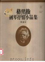 格里格钢琴抒情小品集  1  作品12   1996  PDF电子版封面  7103014108  （挪）格里格（GriegE.）作曲 