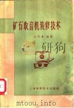 矿石收音机装修技术   1959  PDF电子版封面    刘同康编著 