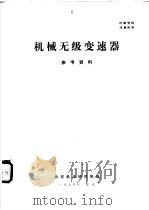 机械无级变速器参考资料     PDF电子版封面    北京机床研究所编 