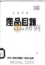 1959产品目录  第4册     PDF电子版封面    中华人民共和国第一机械工业部 