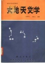 大地天文学   1987  PDF电子版封面  15039·新605  陆锴书，吴家让主编 