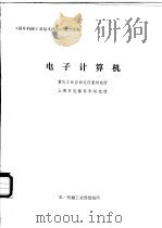 电子计算机   1974  PDF电子版封面    重庆工业自动化仪表研究所，上海市电器科学研究所编 