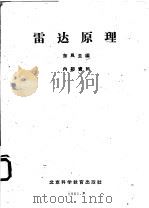 雷达原理   1961  PDF电子版封面    东风主编 