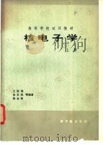 核电子学  （上册）   1983年06月第1版  PDF电子版封面    王经瑾  范天民  钱永庚等编著 