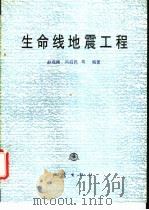 生命线地震工程   1994  PDF电子版封面  750281079X  赵成刚，冯启民等编著 
