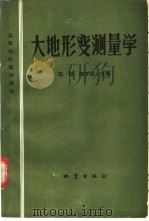 大地形变测量学   1987  PDF电子版封面  13180·397  陈健，陶本藻主编 