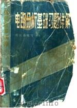 电路分析基础习题详解   1981  PDF电子版封面  15204·66  程应森编写 