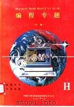 Microsoft Quick BASIC4.0  编程专题  中   1990  PDF电子版封面    中国科学院希望高级电脑技术公司 