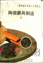 陶瓷磨具制造  上   1987  PDF电子版封面    黄秉麟，伍瑾琛编著 