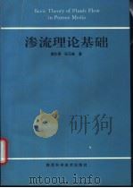 渗流理论基础   1994  PDF电子版封面  7536920628  郭东屏，张石峰著 