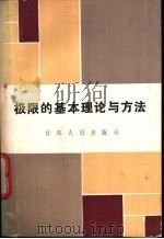 极限的基本理论与方法   1983  PDF电子版封面  13096·86  王仲春，何平等著 