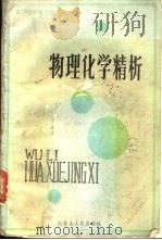 物理化学精析   1987  PDF电子版封面  7089·468  郭清松等编译 