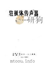 驻极体传声器   1971  PDF电子版封面    中国人民解放军京字一八三部队 