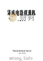 集成电路载波机  专题译丛   1971  PDF电子版封面    “集成电路载波机”编译组编 