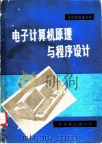 电子计算机原理与程序设计  非计算机专业用   1981  PDF电子版封面    电子计算机第一教研室，朱志莹，李生等编 