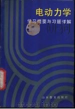 电动力学学习提要与习题详解   1990  PDF电子版封面  7532808742  耿效辙，贺金玉编 