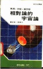 相对论的宇宙论   1984  PDF电子版封面    新世纪编辑小组编 