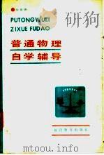 普通物理自学辅导   1986  PDF电子版封面  7159·1116  甘景慧编著 