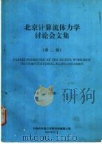 北京计算流体力学讨论会文集  第2辑（1991 PDF版）