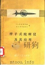 浮子式陀螺仪及其应用   1959  PDF电子版封面  15034·323  （苏）斯洛棉斯基（Г.А.Сломянский），（苏）布梁 