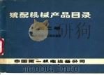 统配机械产品目录  第2册  起重、运输机械类     PDF电子版封面    中国第一机电设备公司 