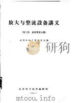 放大与整流设备讲义  第3册  晶体管放大器   1961  PDF电子版封面    成都电讯工程学院选编 