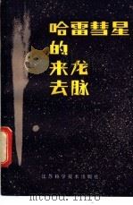哈雷彗星的来龙去脉   1985  PDF电子版封面  13196·184  中国天文学会编著 