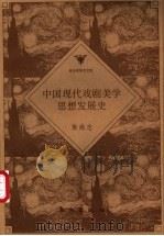 中国现代戏剧美学思想发展史   1995  PDF电子版封面  7506006715  焦尚志著 