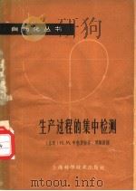 生产过程的集中检测   1963  PDF电子版封面    （苏）申勃罗特，И.М.著；周顺昌译 