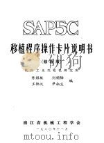 SAP5C移植程序操作卡片说明书（1980 PDF版）
