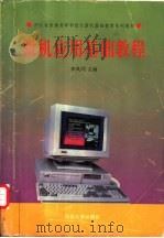 微机应用基础教程   1995  PDF电子版封面  7810283294  李凤翙主编 