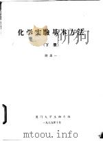 化学实验基本方法  下  附录一、二   1979  PDF电子版封面    夏门大学生物系编 