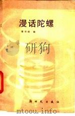 漫话陀螺   1985  PDF电子版封面  15241·45  翟羽健编 
