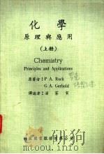 化学原理与应用  上   1969  PDF电子版封面    P A.Rock G A.Gerhold著；潘家寅译 