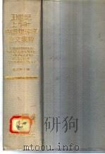 20世纪上半叶中国物理学论文集粹   1993  PDF电子版封面  7535515452  戴念祖主编 