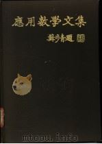 应用数学文集   1989  PDF电子版封面  7535705308  李钦震等著 