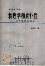 物理学和质朴性   1982  PDF电子版封面  13200·73  惠勒（Wheeler）演讲；方励之编 