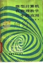 微型计算机在物理教学中的应用   1986  PDF电子版封面  7159·1076  陈振荣等编著 