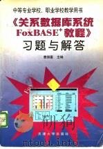 《关系数据库系统FoxBASE+教程》习题与解答（1999 PDF版）