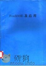 FoxBASE及应用     PDF电子版封面    燕山大学 