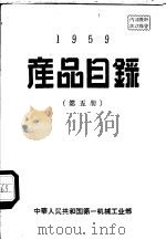 1959产品目录  第5册     PDF电子版封面    中华人民共和国第一机械工业部 