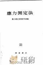 应力测定法   1955  PDF电子版封面    应力测定技术研究会编 